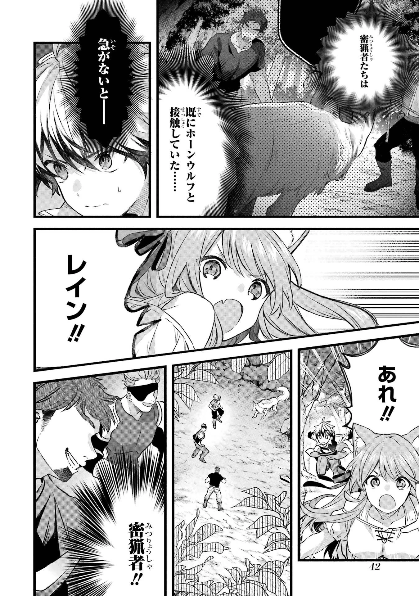 勇者パーティーを追放されたビーストテイマー、最強種族の猫耳少女と出会う 第82話 - 4