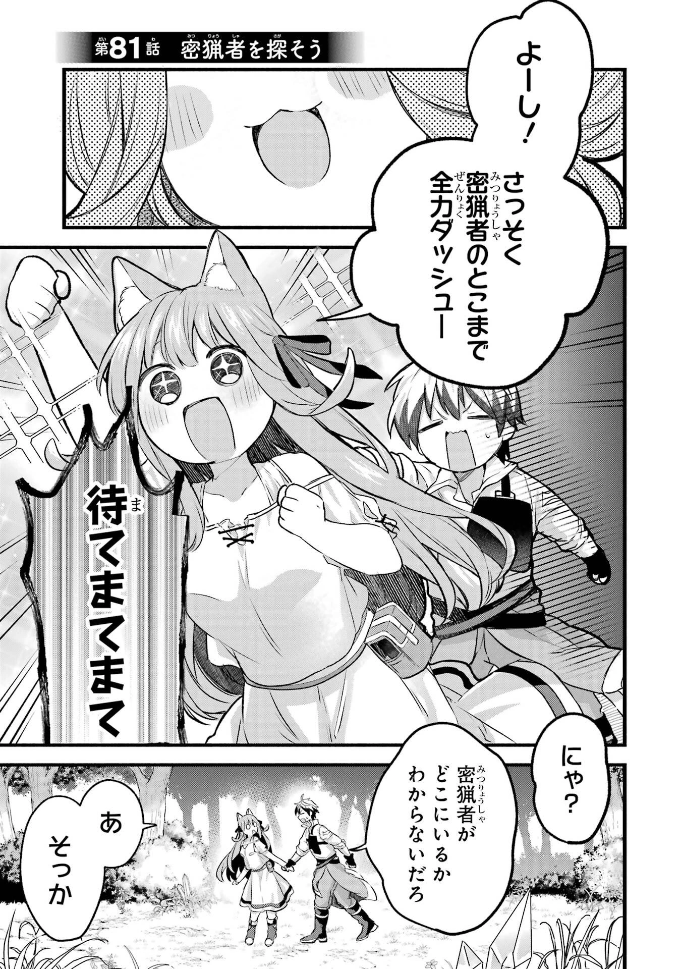 勇者パーティーを追放されたビーストテイマー、最強種族の猫耳少女と出会う 第81話 - 1