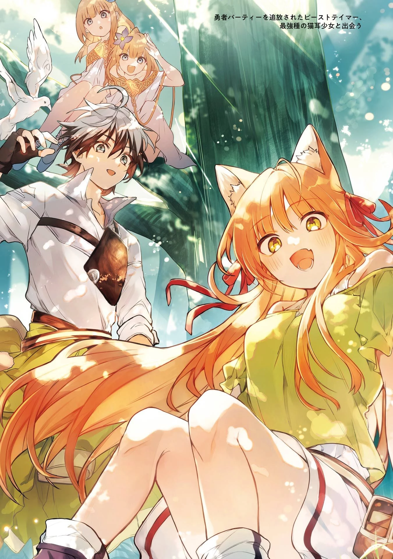 勇者パーティーを追放されたビーストテイマー、最強種族の猫耳少女と出会う 第80話 - 1