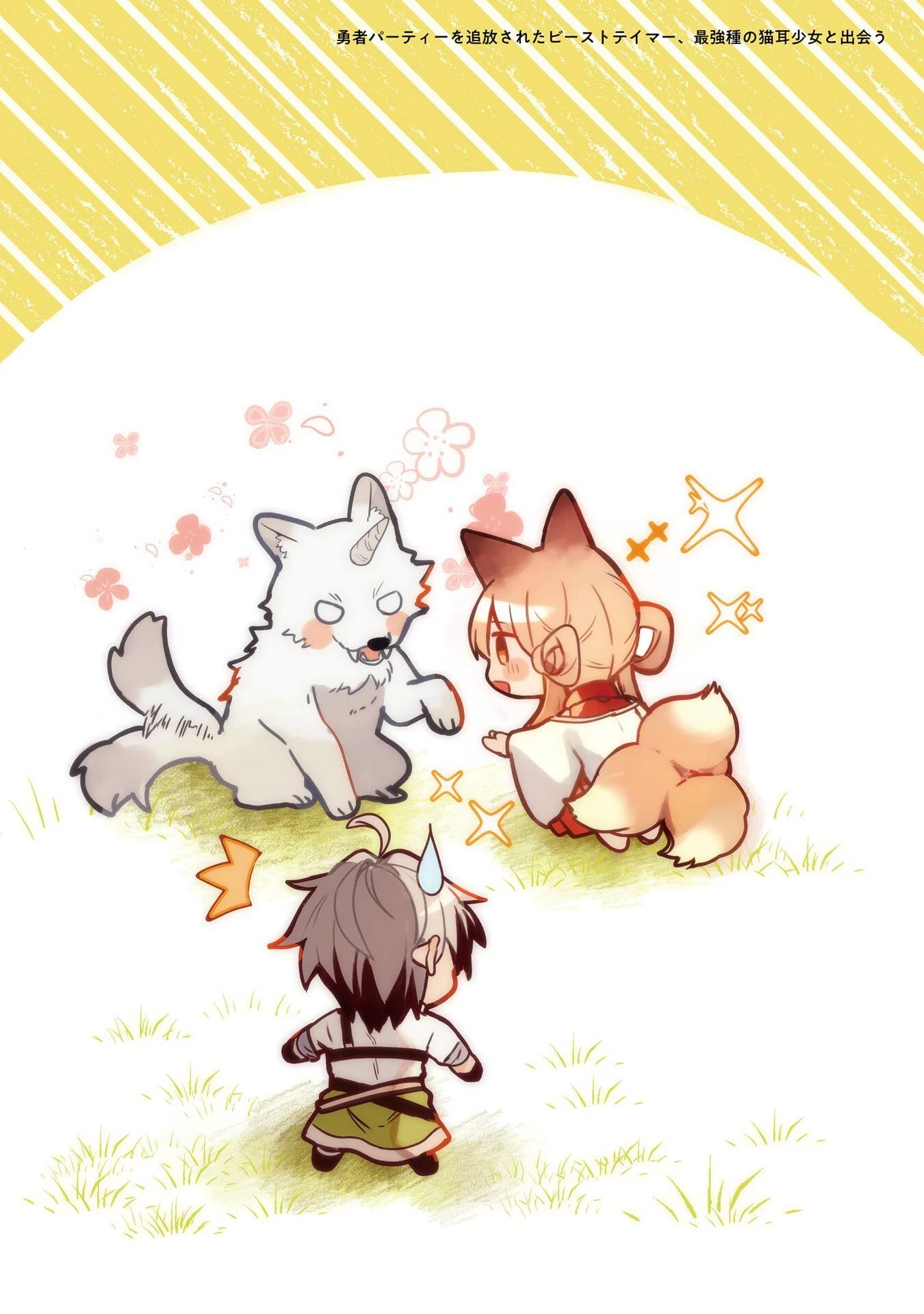 勇者パーティーを追放されたビーストテイマー、最強種族の猫耳少女と出会う 第80話 - 2