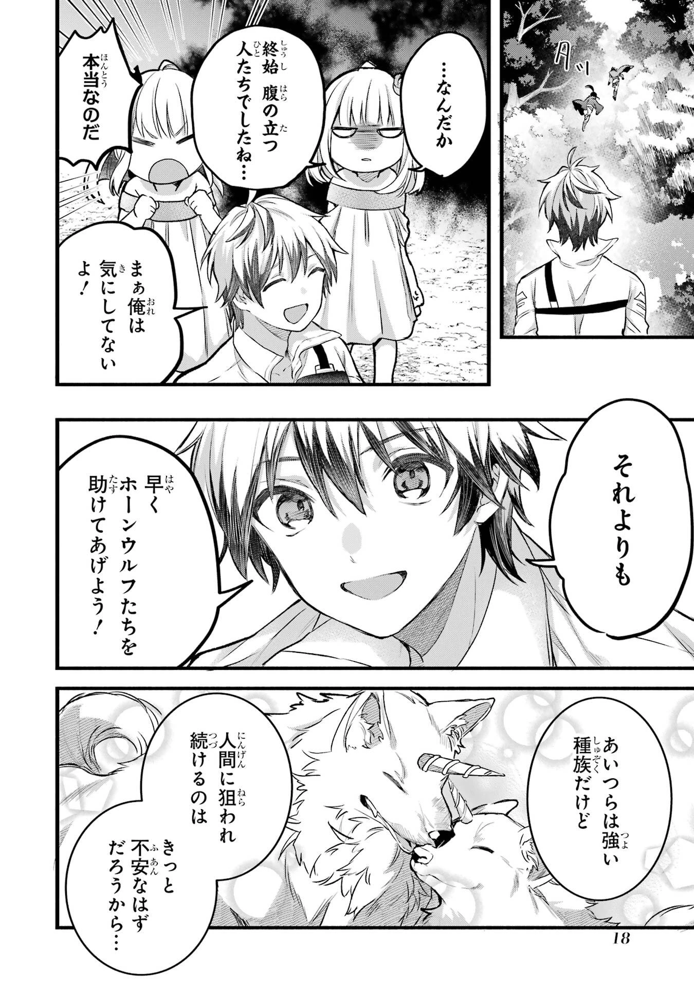 勇者パーティーを追放されたビーストテイマー、最強種族の猫耳少女と出会う 第80話 - 18