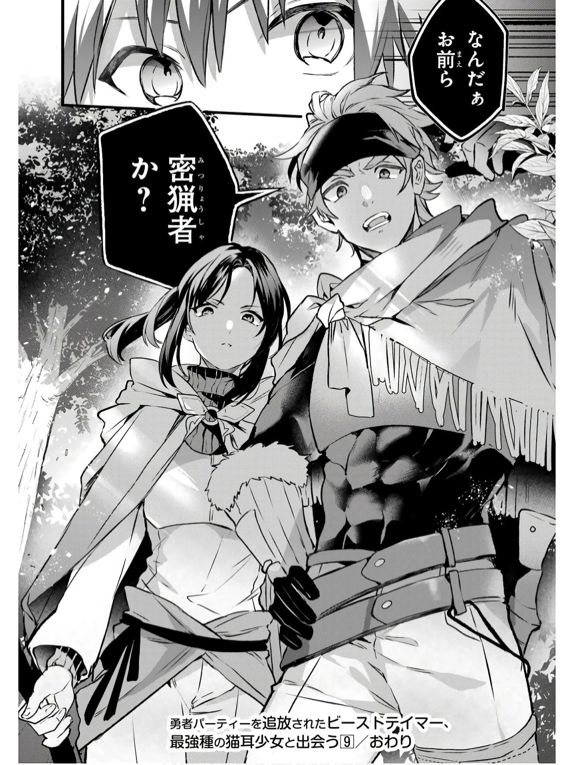 勇者パーティーを追放されたビーストテイマー、最強種族の猫耳少女と出会う 第79話 - 24