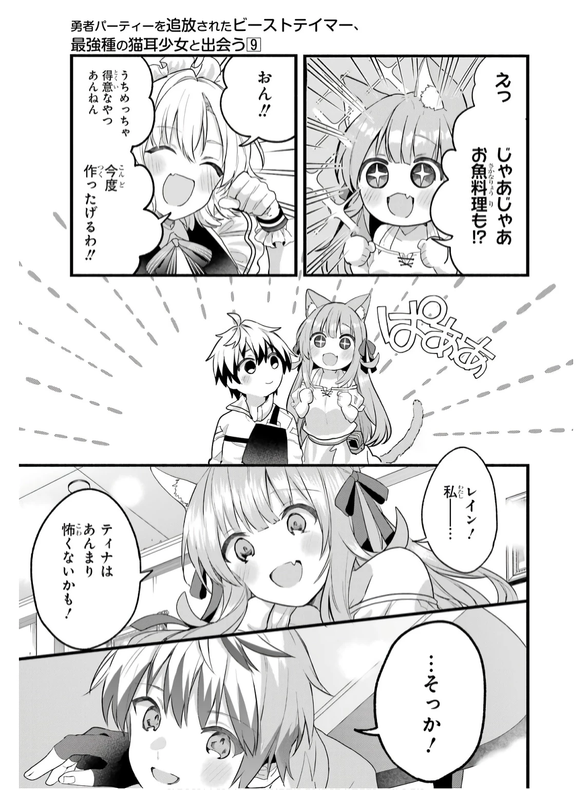 勇者パーティーを追放されたビーストテイマー、最強種族の猫耳少女と出会う 第77話 - 9