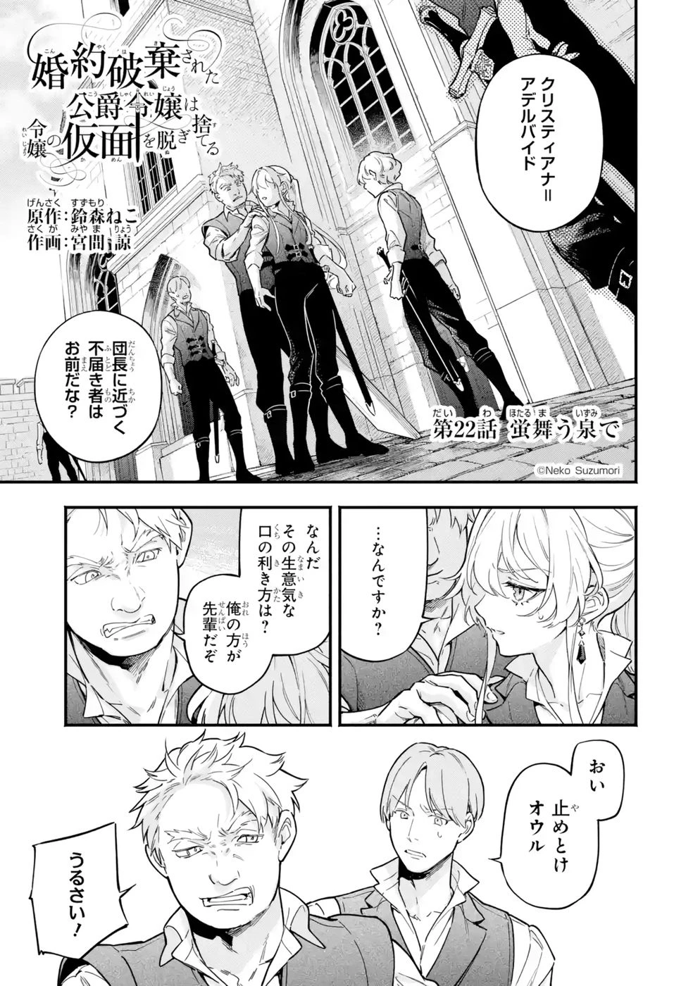 婚約破棄された公爵令嬢は令嬢の仮面を脱ぎ捨てる 第22話 - 1