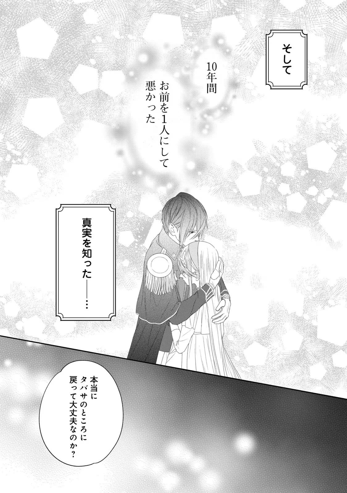 10年間身体を乗っ取られ悪女になっていた私に、二度と顔を見せるなと婚約破棄してきた騎士様が今日も縋ってくる 第10話 - 2