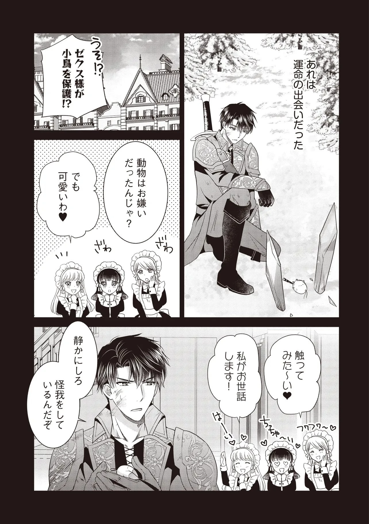 最恐辺境伯に拾われました、小鳥(=悪女?)です 第3話 - 5