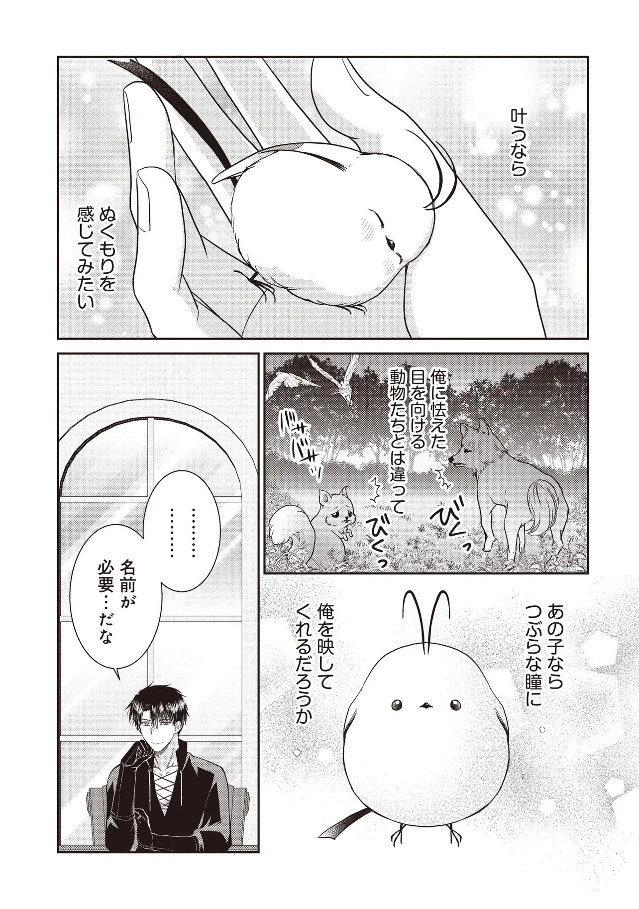 最恐辺境伯に拾われました、小鳥(=悪女?)です 第3話 - 7