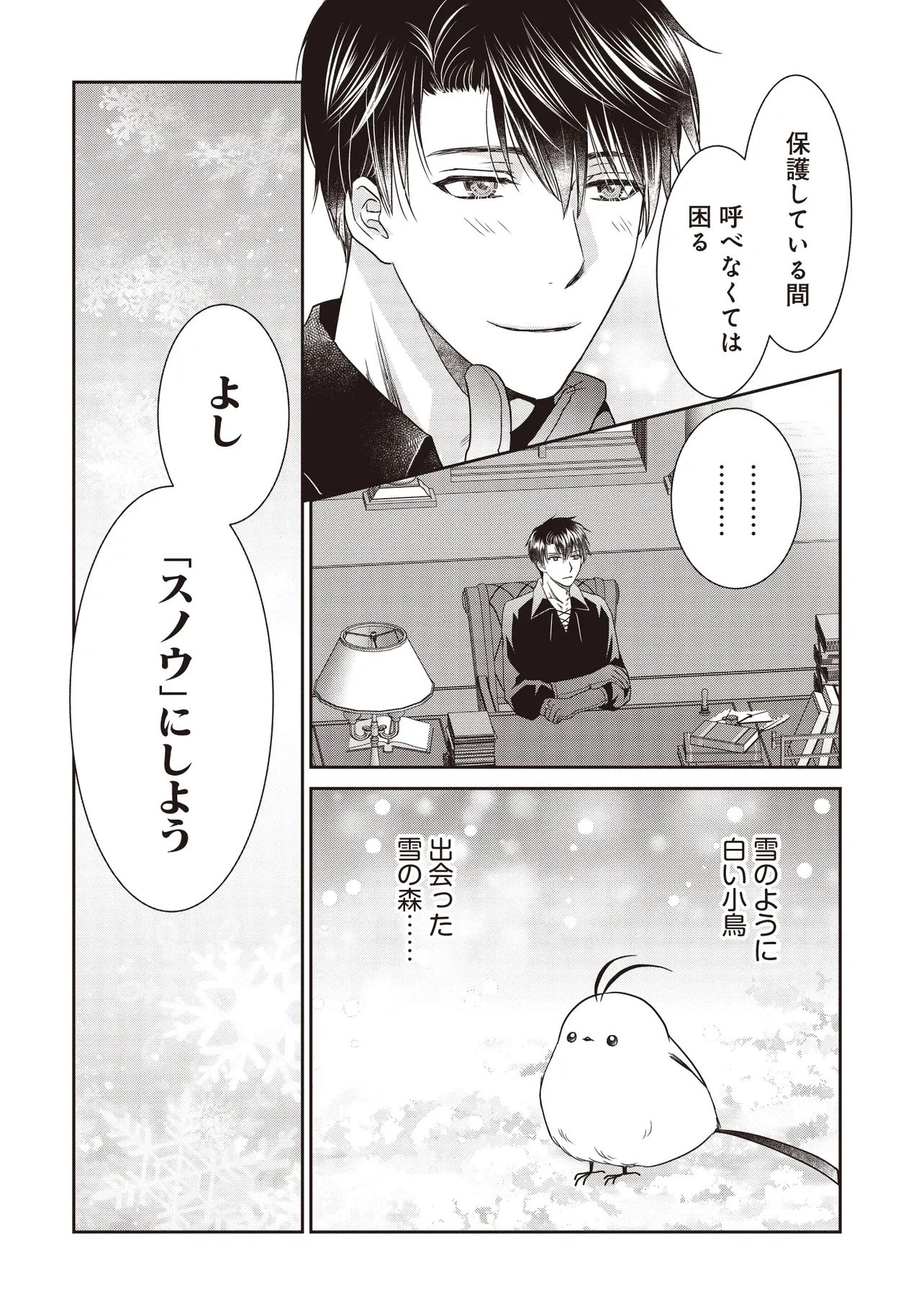 最恐辺境伯に拾われました、小鳥(=悪女?)です 第3話 - 8