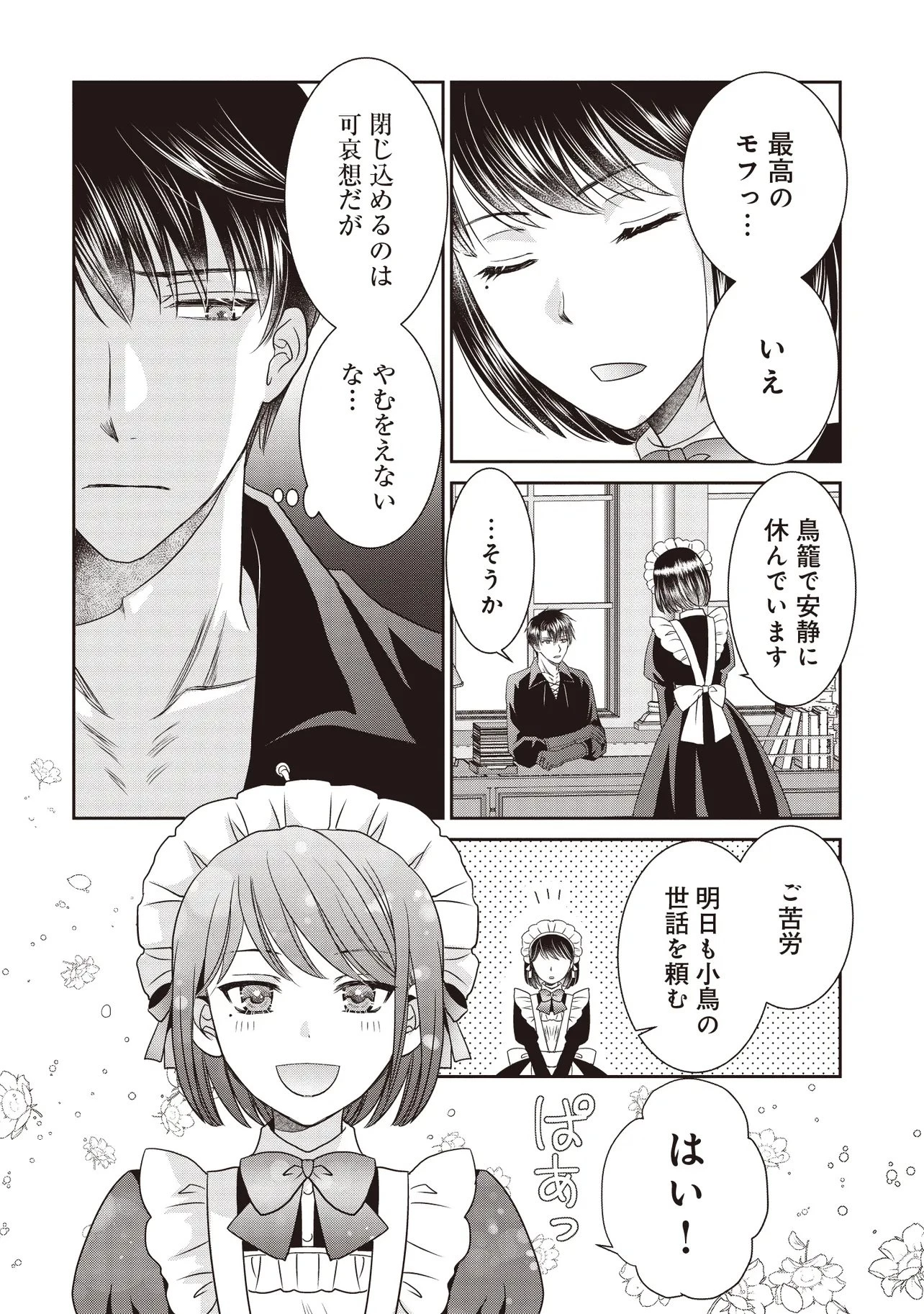 最恐辺境伯に拾われました、小鳥(=悪女?)です 第3話 - 10