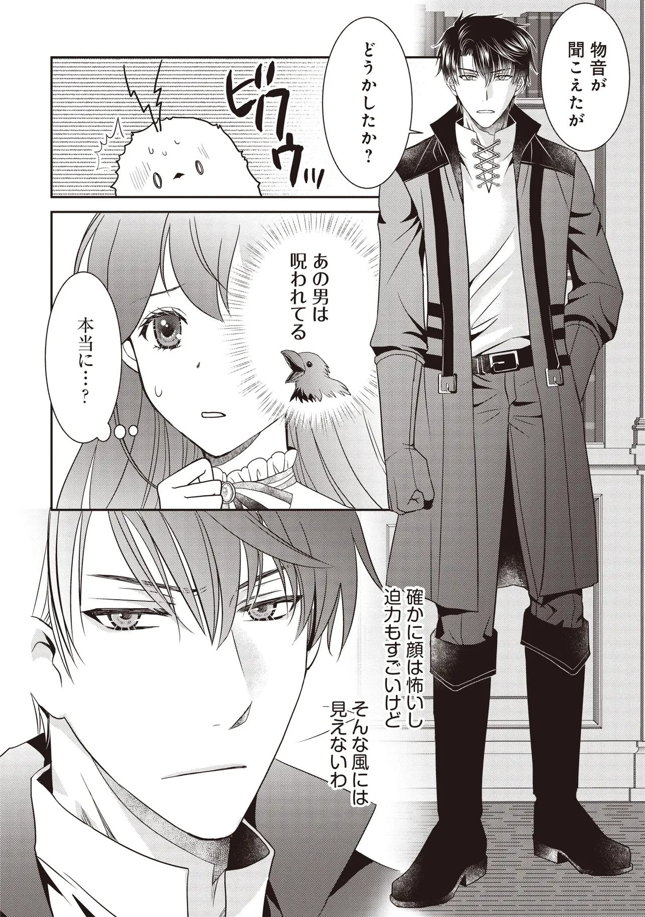 最恐辺境伯に拾われました、小鳥(=悪女?)です 第3話 - 18