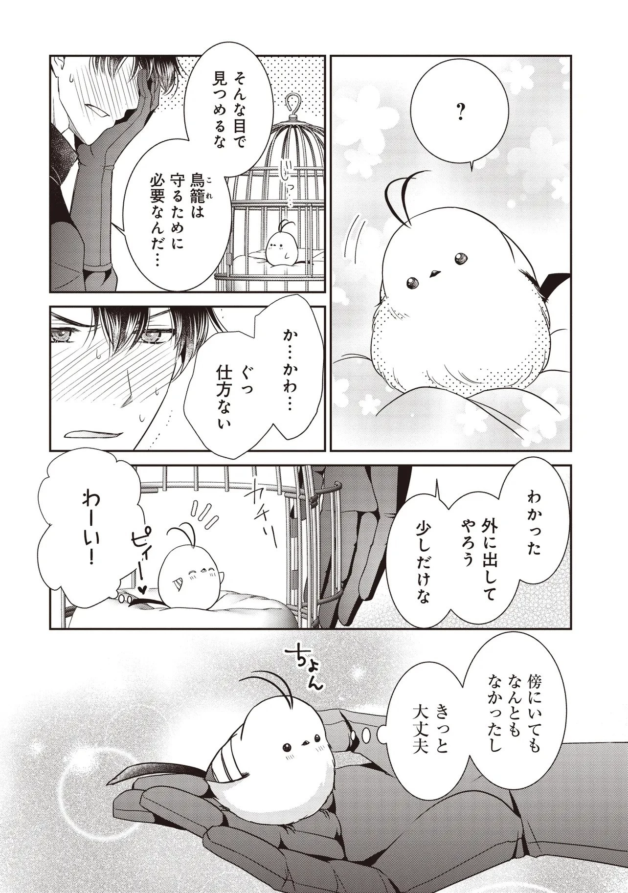最恐辺境伯に拾われました、小鳥(=悪女?)です 第3話 - 20