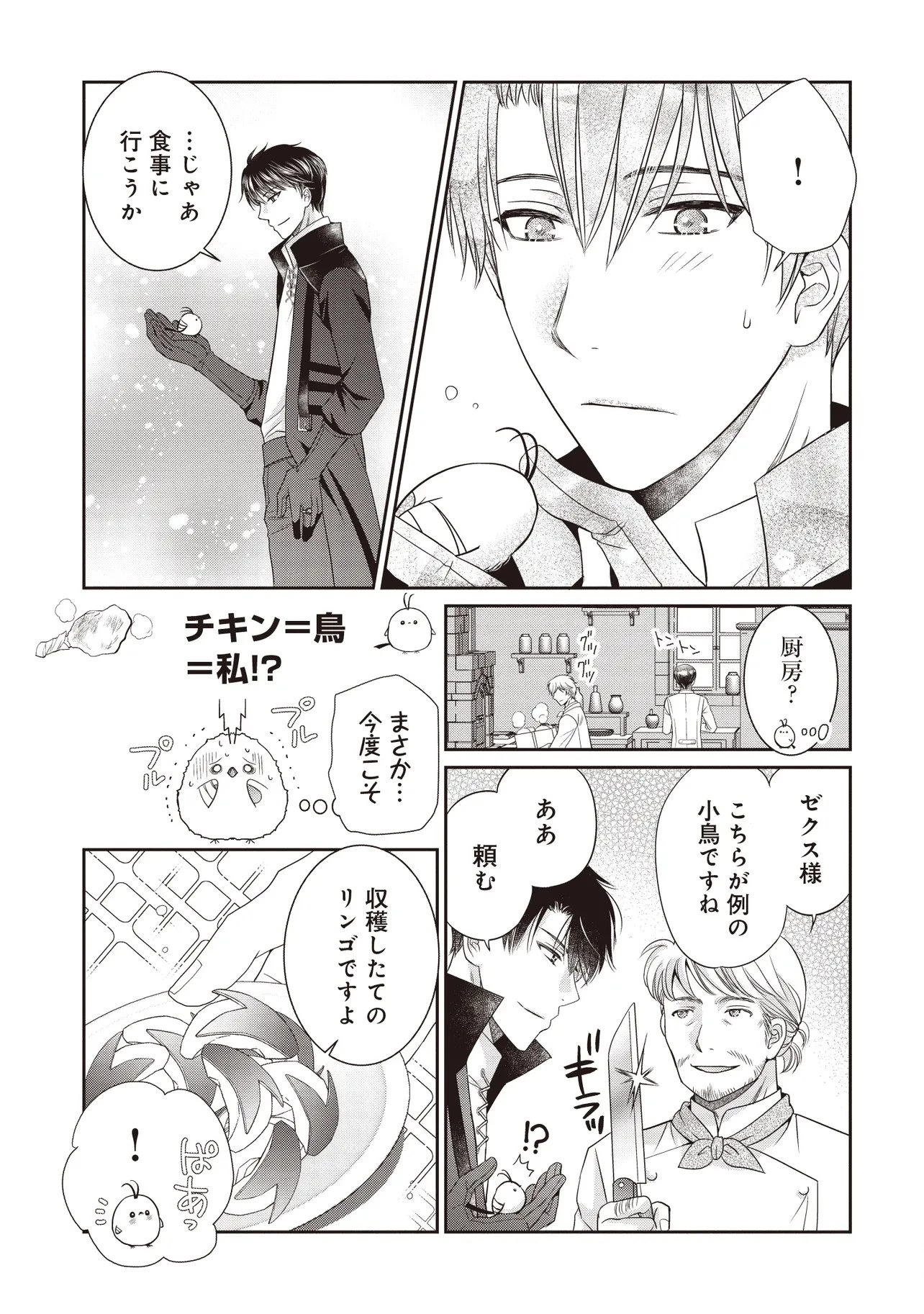 最恐辺境伯に拾われました、小鳥(=悪女?)です 第3話 - 21
