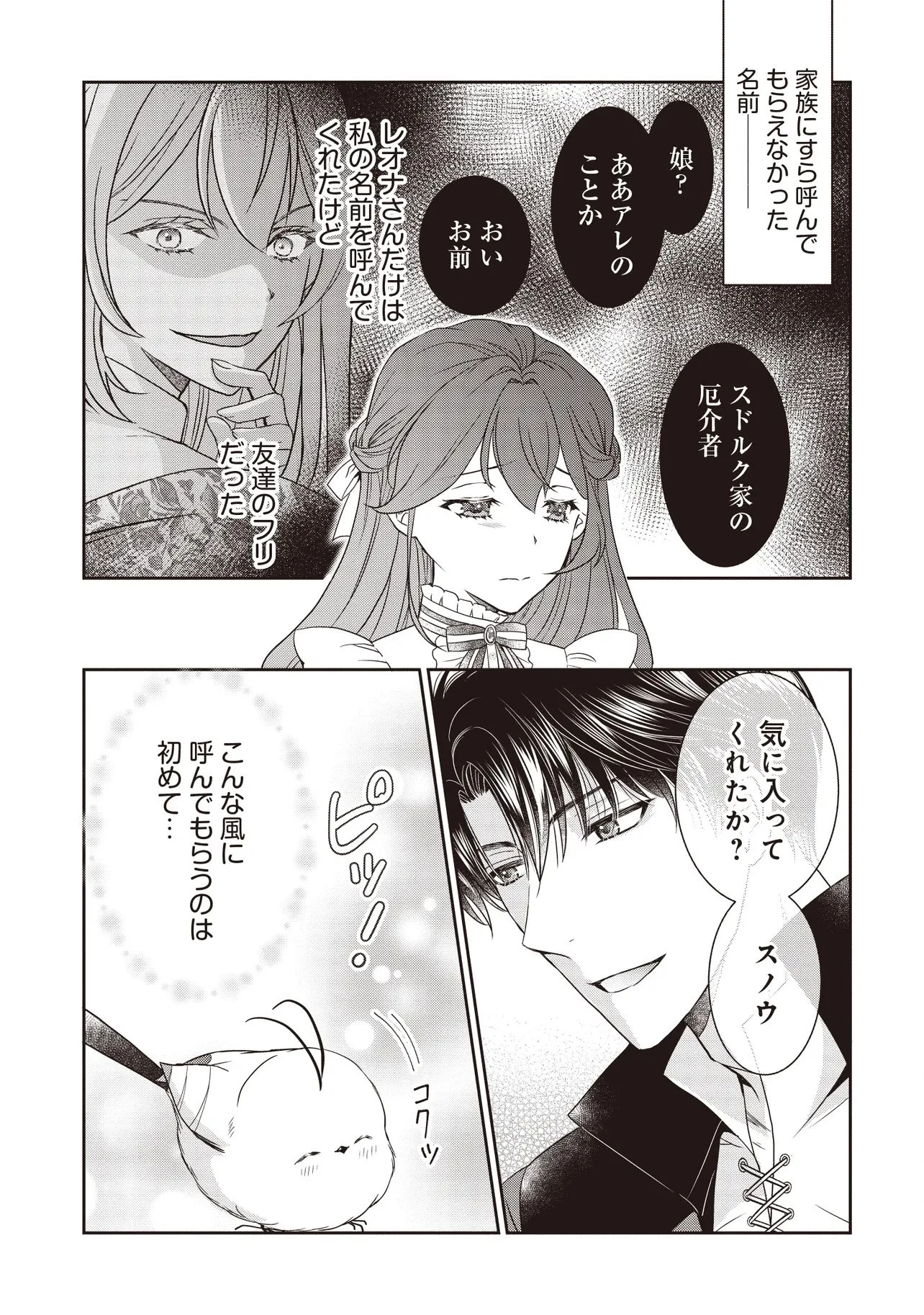最恐辺境伯に拾われました、小鳥(=悪女?)です 第3話 - 23