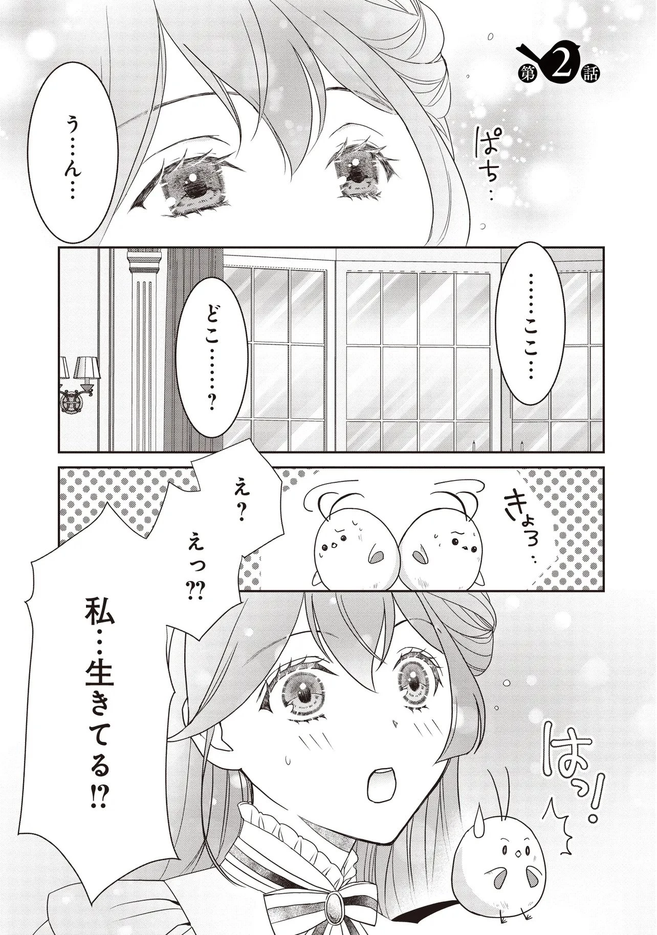 最恐辺境伯に拾われました、小鳥(=悪女?)です 第2話 - 1