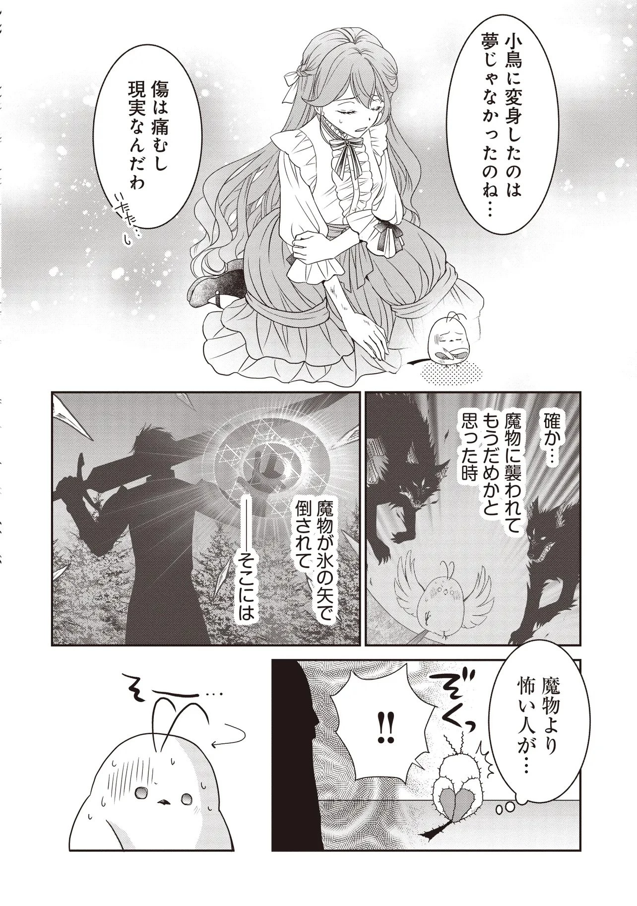 最恐辺境伯に拾われました、小鳥(=悪女?)です 第2話 - 2