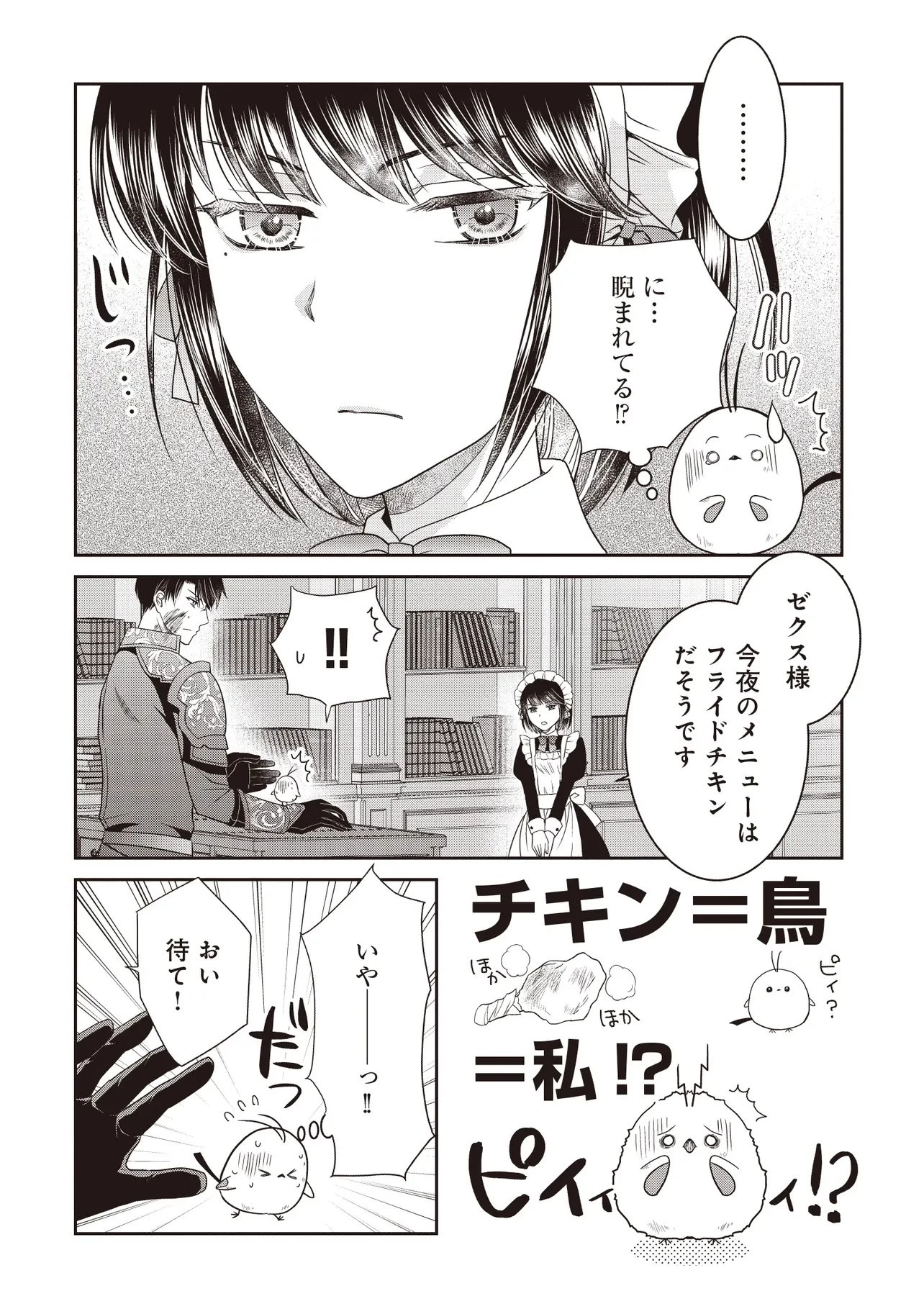 最恐辺境伯に拾われました、小鳥(=悪女?)です 第2話 - 6
