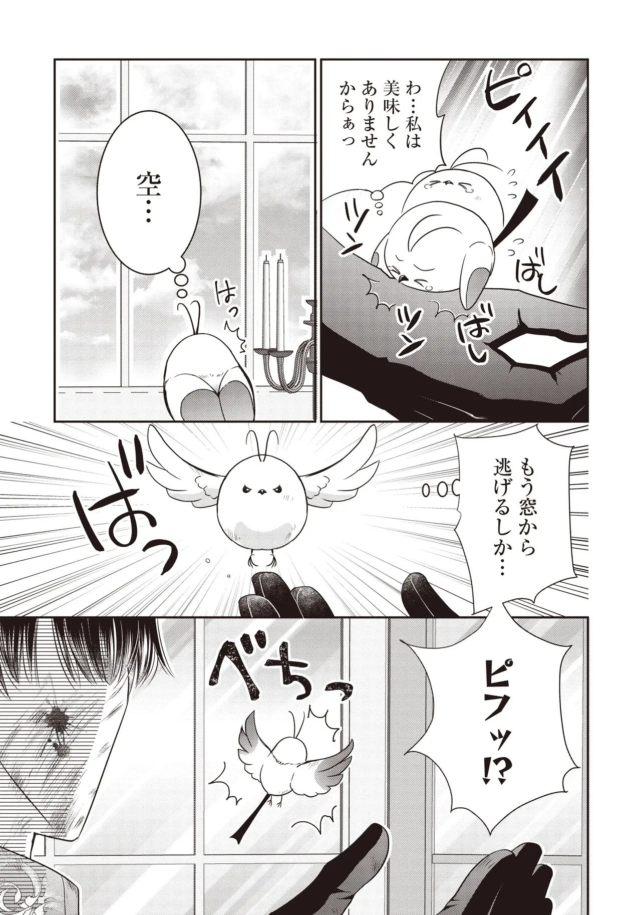最恐辺境伯に拾われました、小鳥(=悪女?)です 第2話 - 7