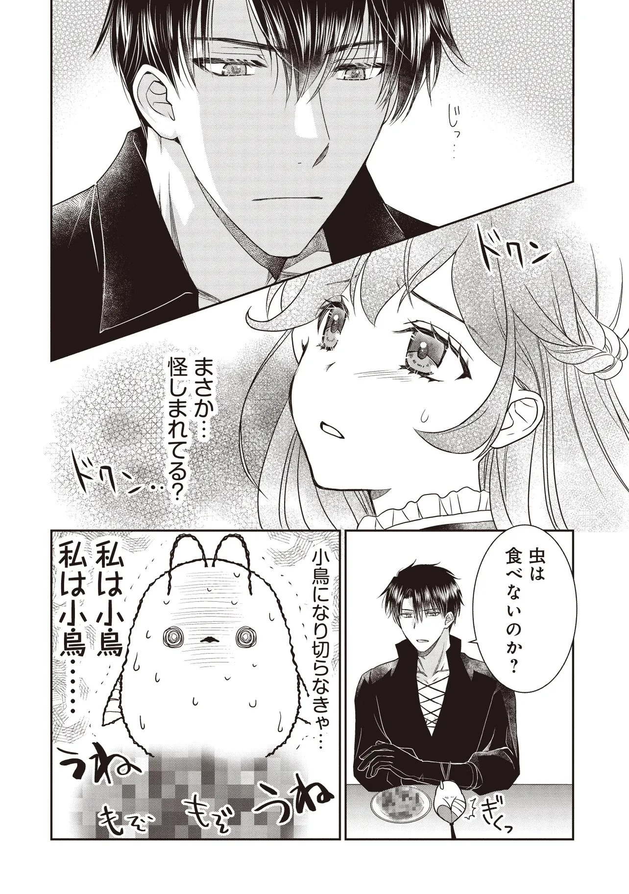最恐辺境伯に拾われました、小鳥(=悪女?)です 第2話 - 18