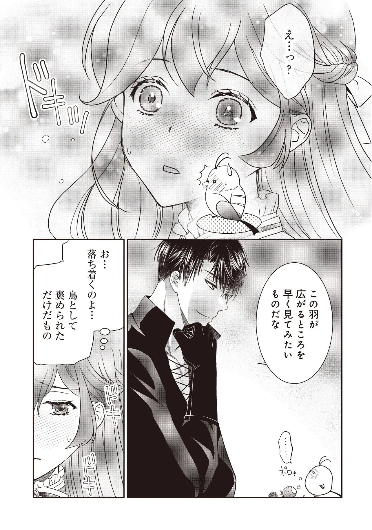 最恐辺境伯に拾われました、小鳥(=悪女?)です 第2話 - 21