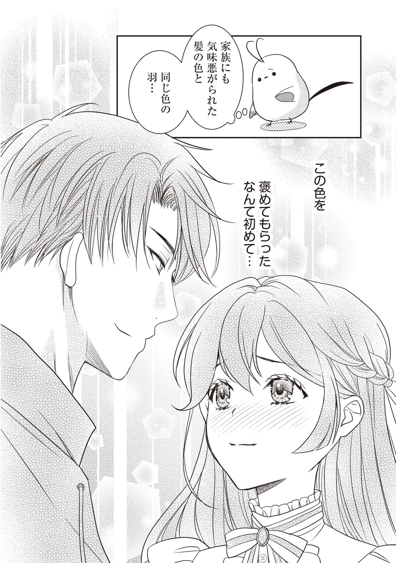 最恐辺境伯に拾われました、小鳥(=悪女?)です 第2話 - 22