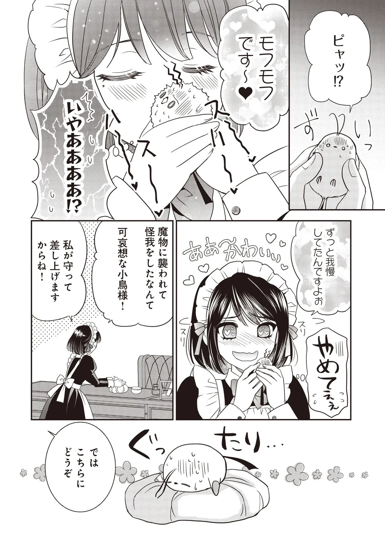 最恐辺境伯に拾われました、小鳥(=悪女?)です 第2話 - 26