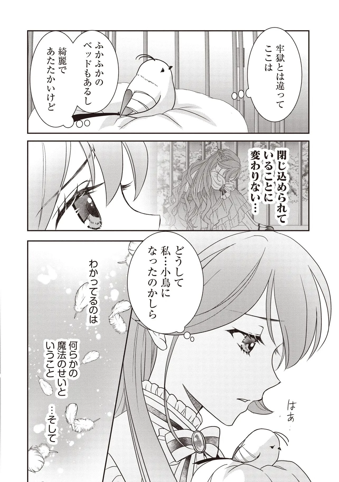 最恐辺境伯に拾われました、小鳥(=悪女?)です 第2話 - 28