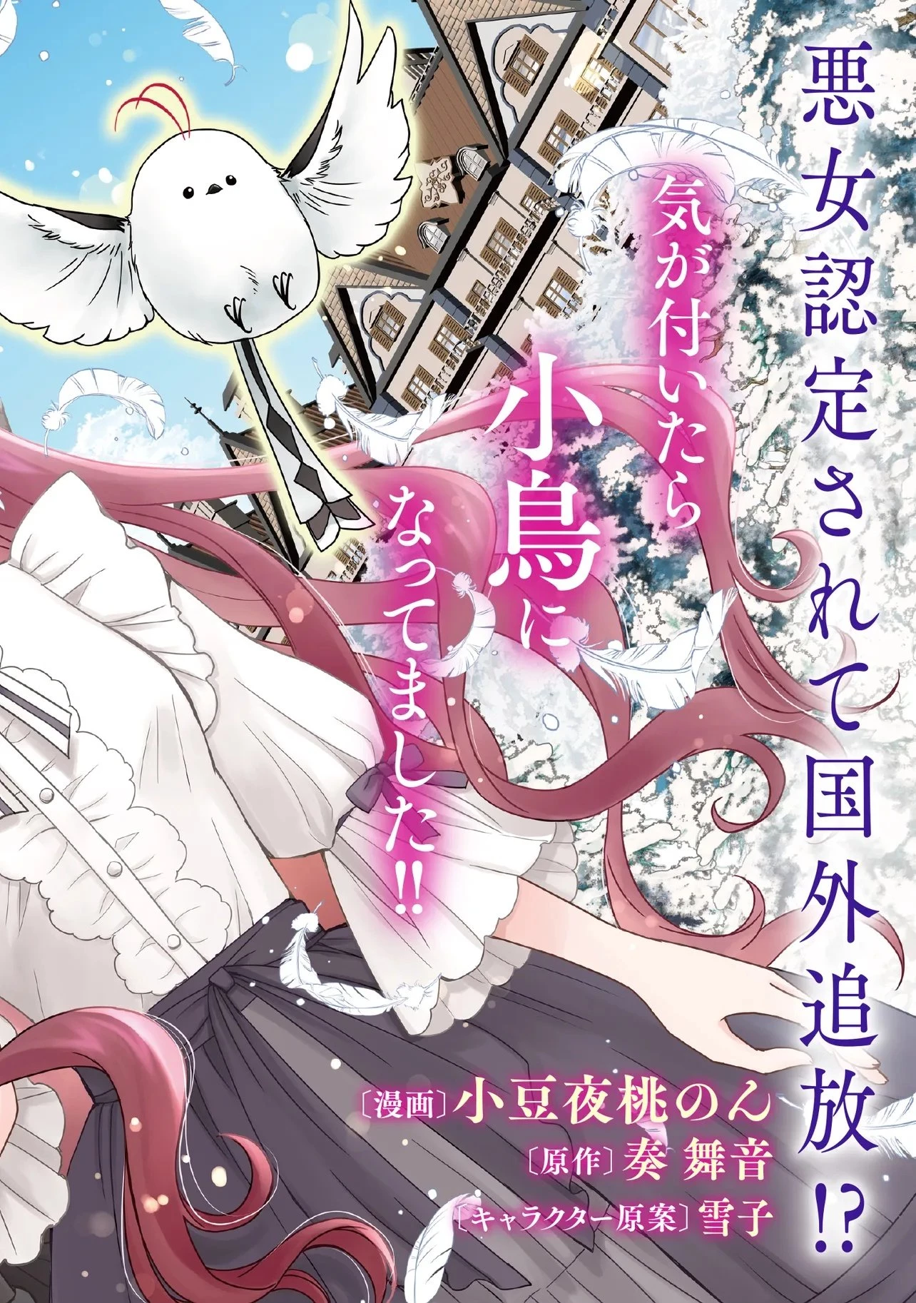最恐辺境伯に拾われました、小鳥(=悪女?)です 第1話 - 2
