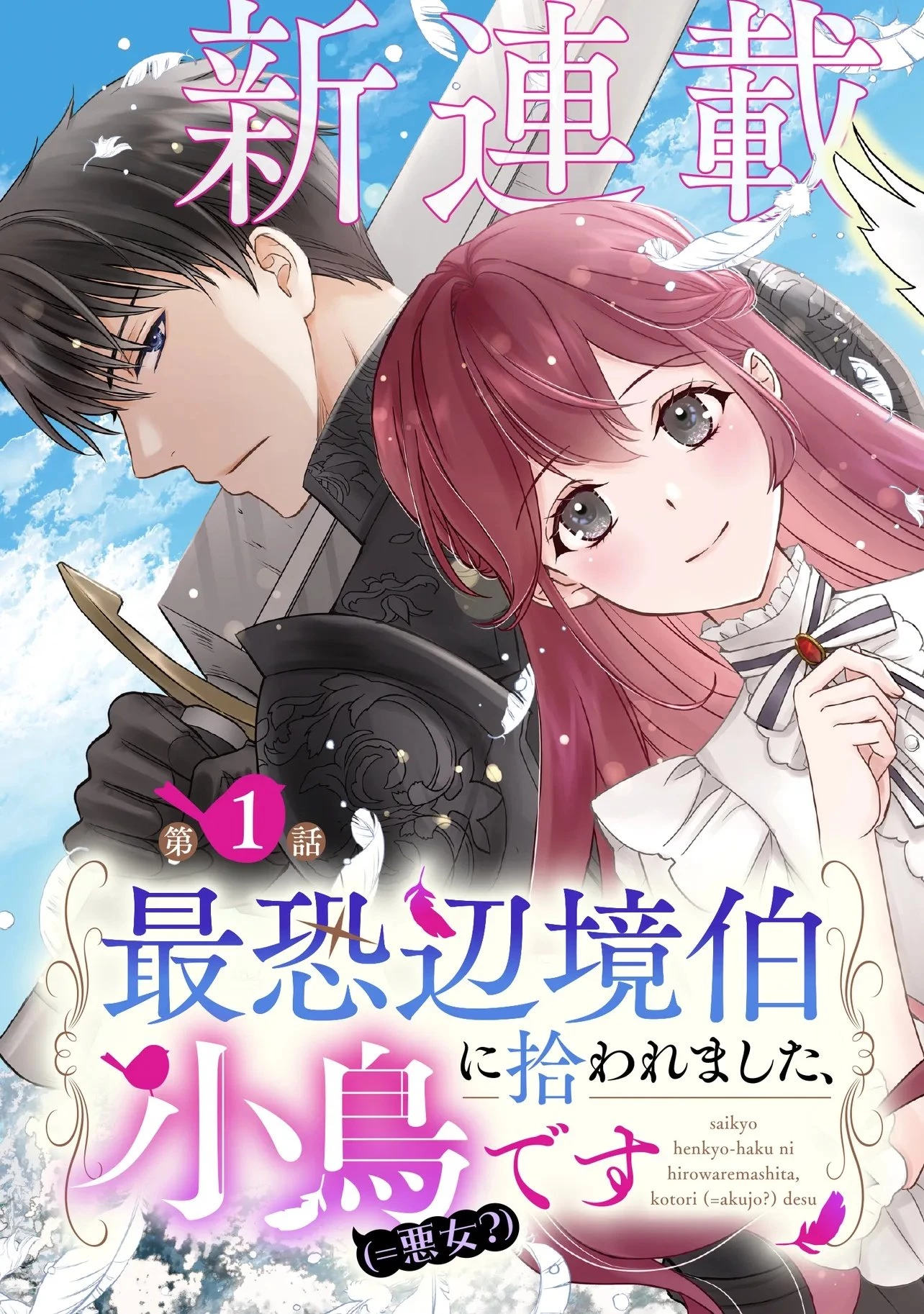 最恐辺境伯に拾われました、小鳥(=悪女?)です 第1話 - 3