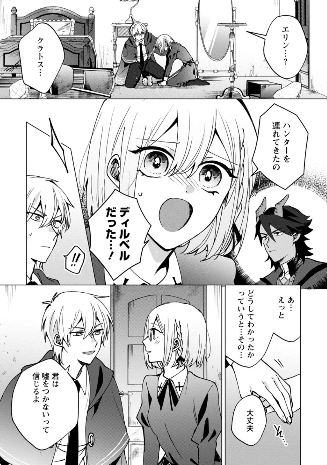 捨てられ聖女のもふもふ保護活動〜天才魔法使いと幻獣たちに愛されて幸せになります〜 第9話 - 1