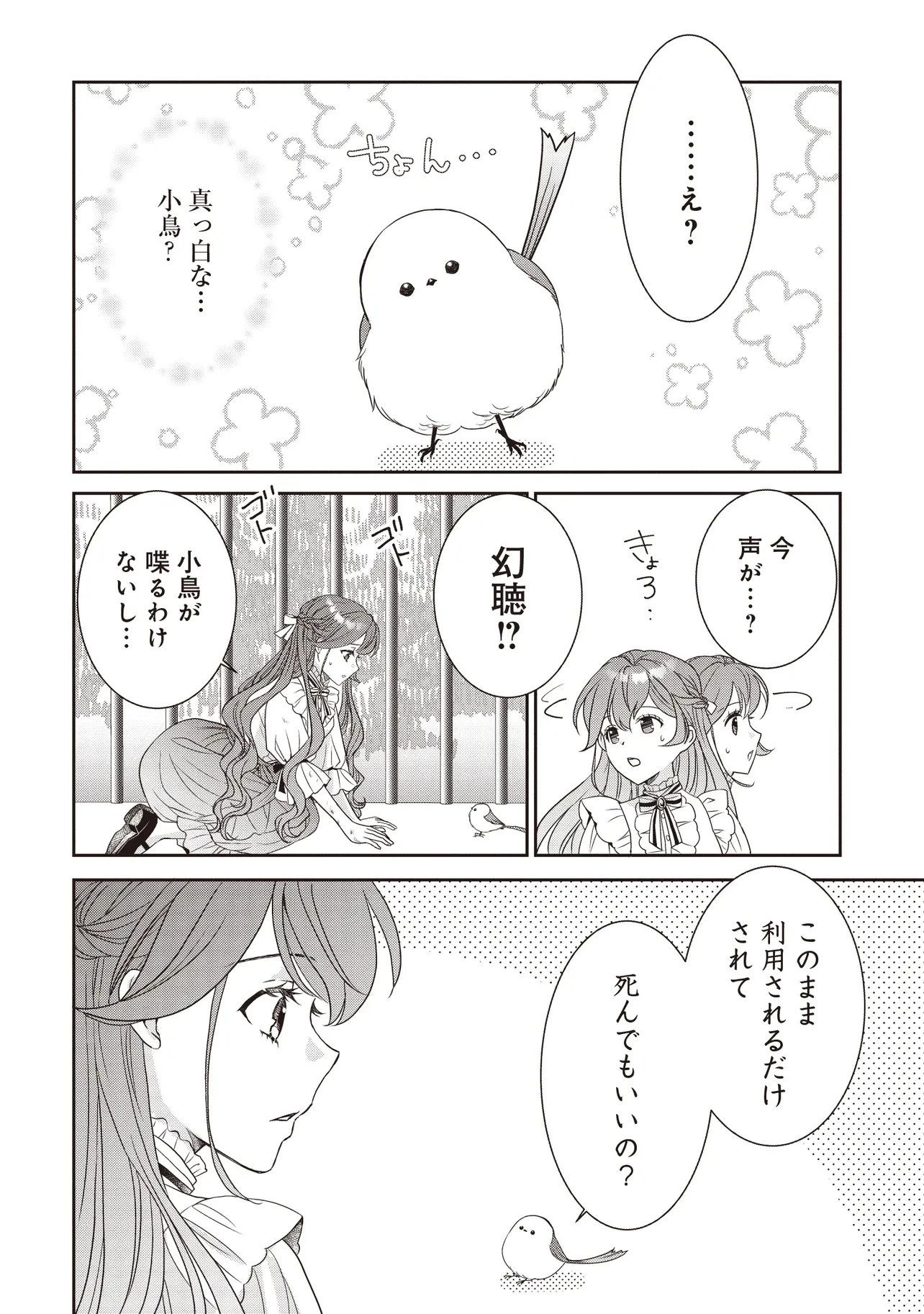 最恐辺境伯に拾われました、小鳥(=悪女?)です 第1話 - 34
