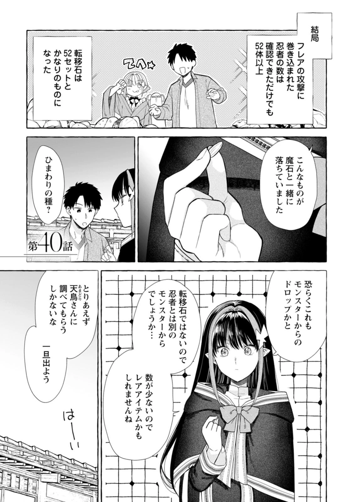 ダンジョンのある世界で賢く健やかに生きる方法 第40話 - 1