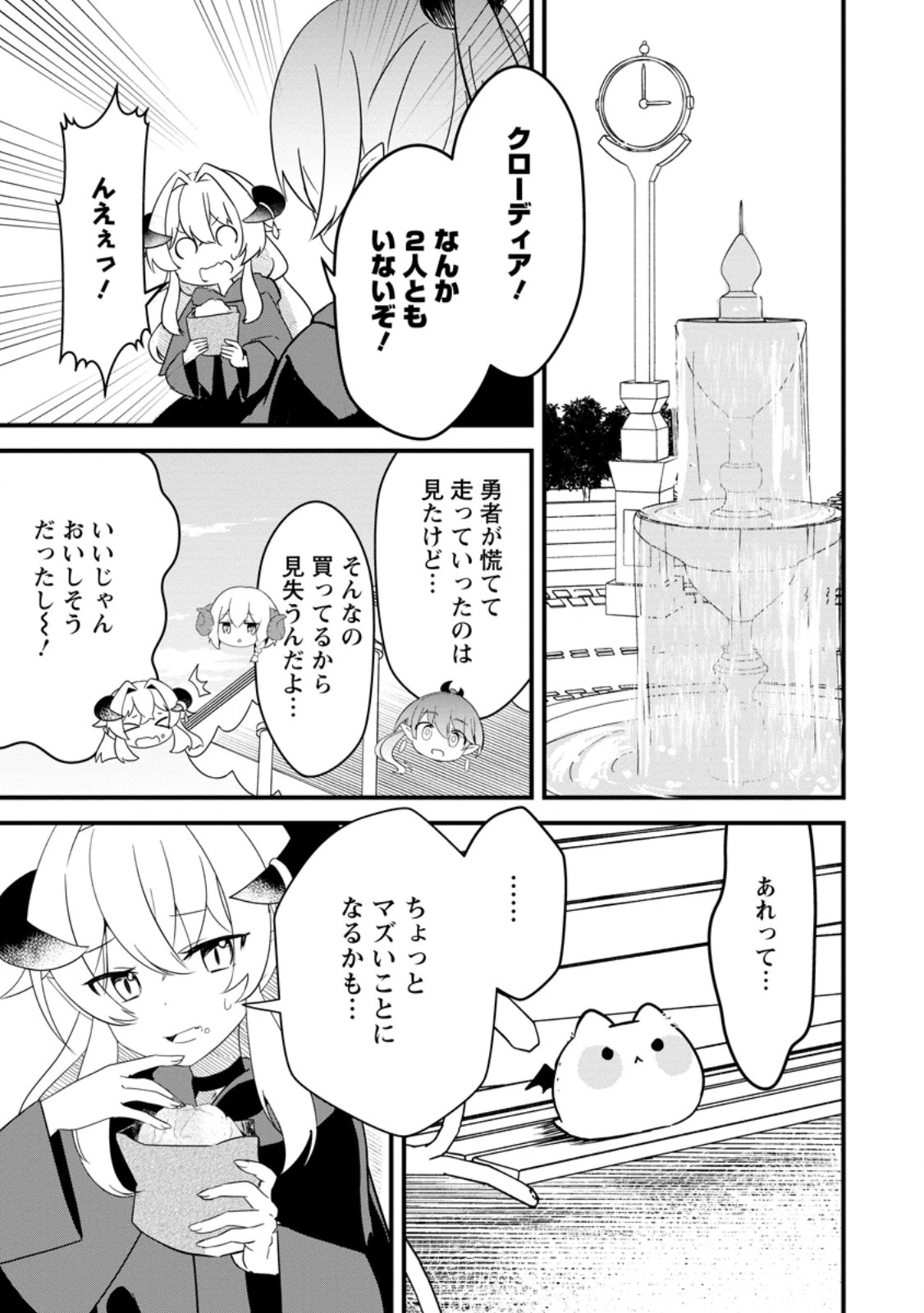 魔王軍四天王がかわいすぎて倒せない 第3話 - 1