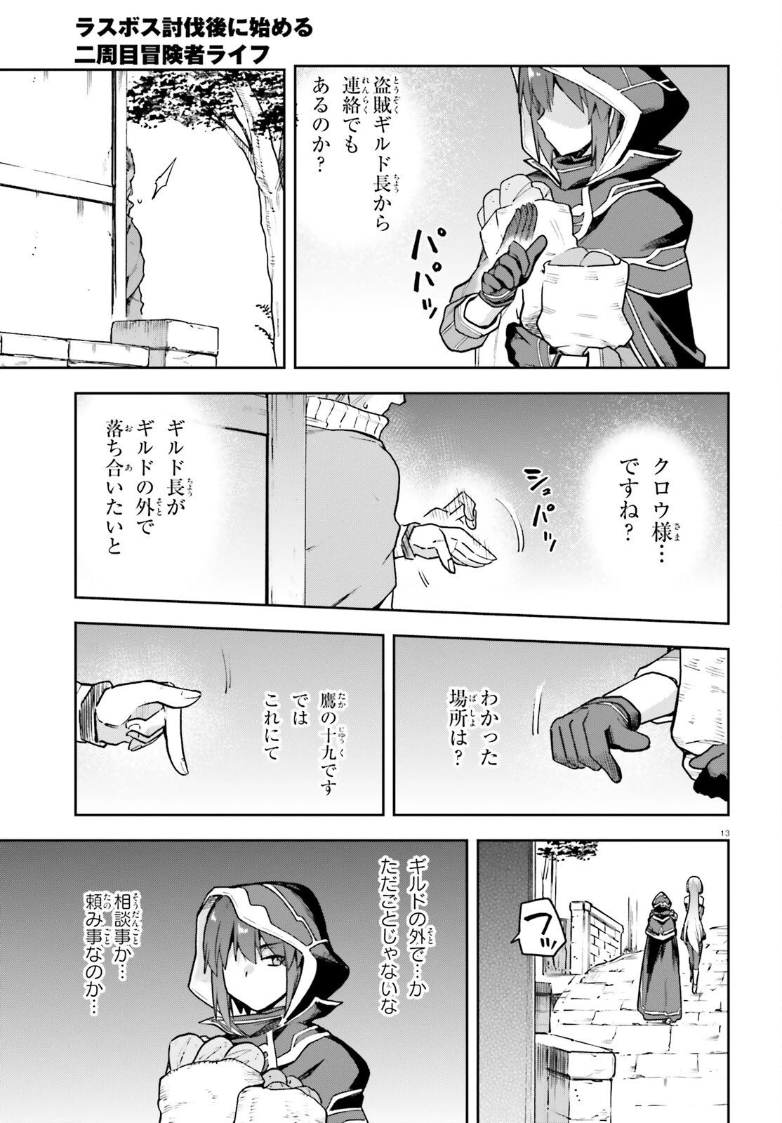 ラスボス討伐後に始める二周目冒険者ライフ はじまりの街でワケあり美少女たちがめちゃくちゃ懐いてきます 第12話 - 12