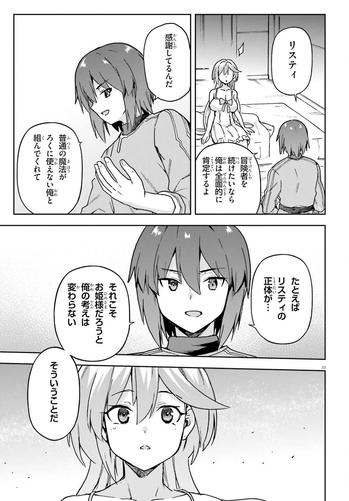 ラスボス討伐後に始める二周目冒険者ライフ はじまりの街でワケあり美少女たちがめちゃくちゃ懐いてきます 第12話 - 32