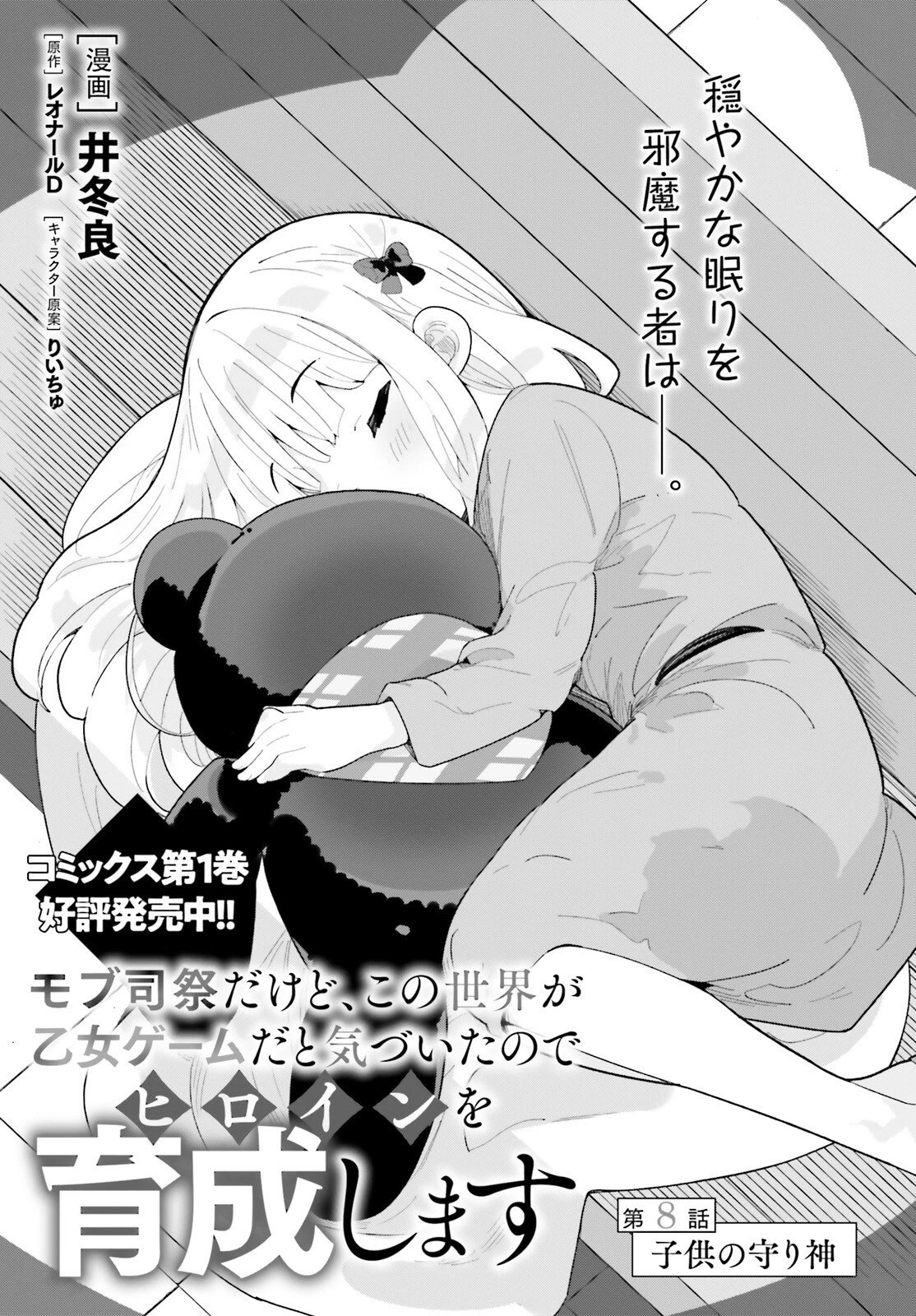 モブ司祭だけど、この世界が乙女ゲームだと気づいたのでヒロインを育成します 第8話 - 1