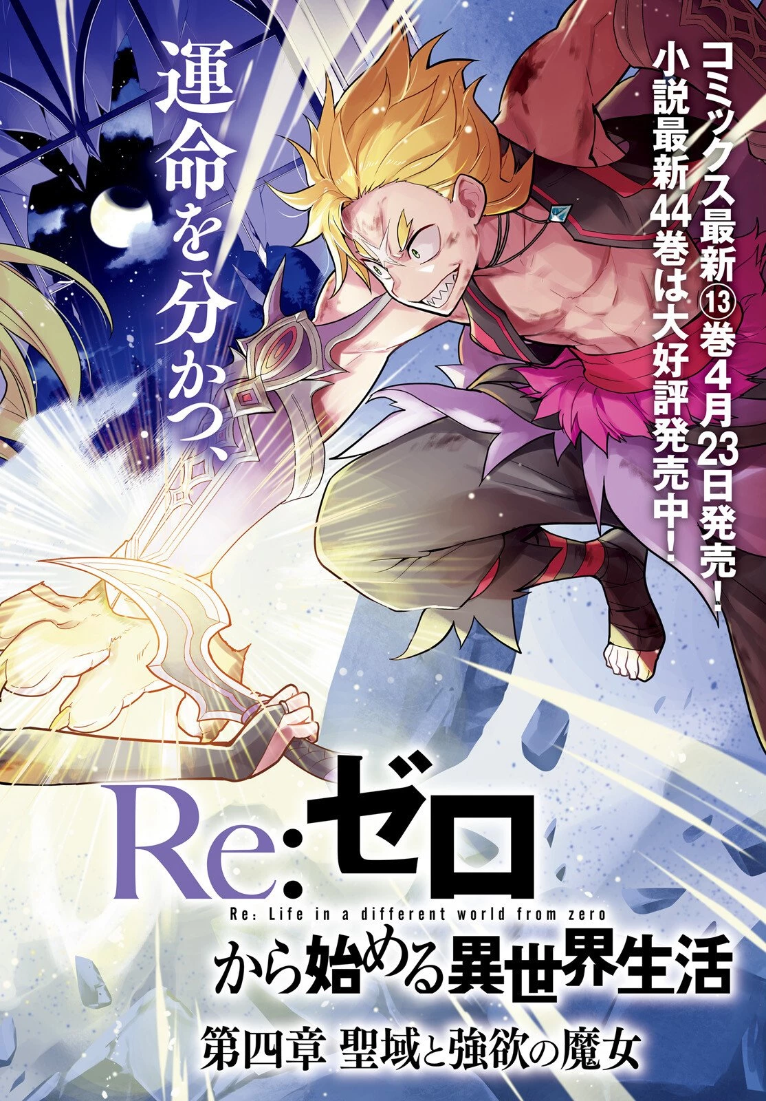Reゼロから始める異世界生活 第四章 聖域と強欲の魔女 第69話 - 2