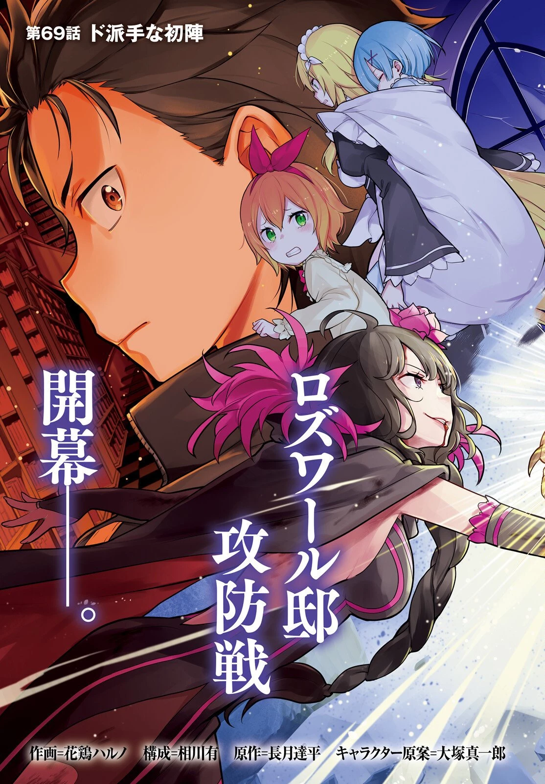 Reゼロから始める異世界生活 第四章 聖域と強欲の魔女 第69話 - 3