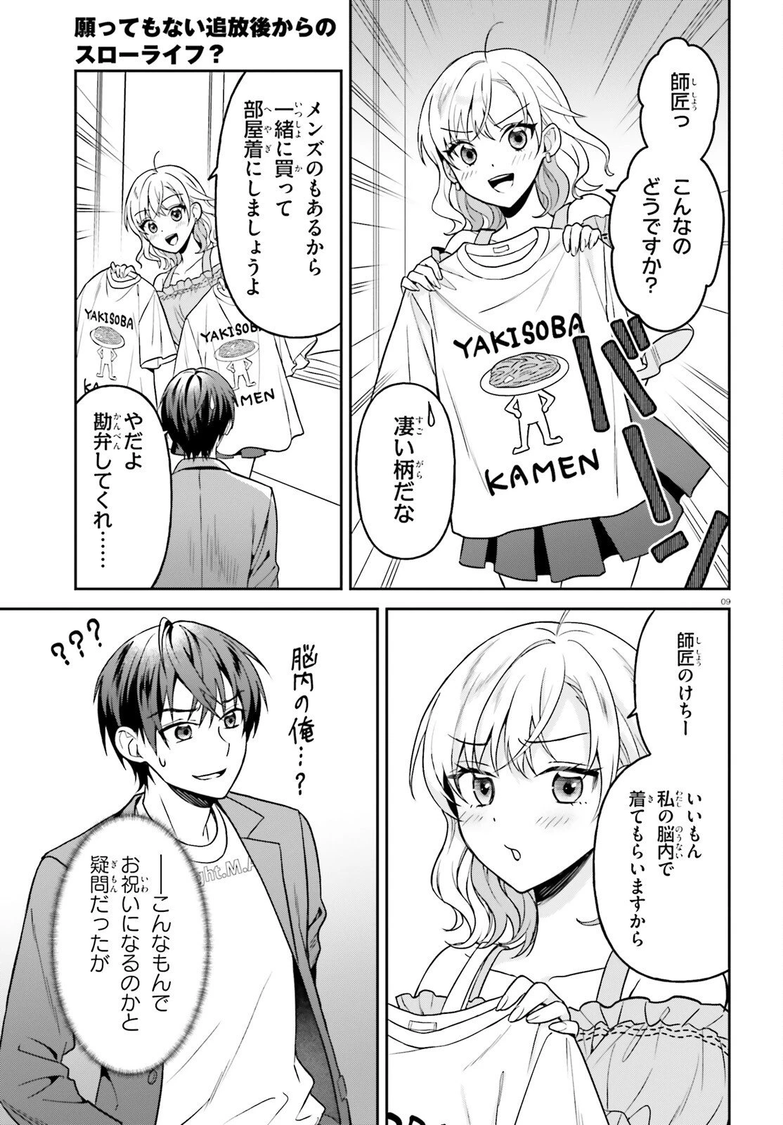 願ってもない追放後からのスローライフ？ ～引退したはずが成り行きで美少女ギャルの師匠になったらなぜかめちゃくちゃ懐かれた～ 第13話 - 9