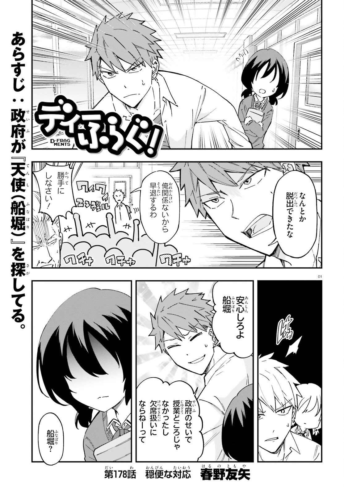 ディーふらぐ! 第178話 - 1