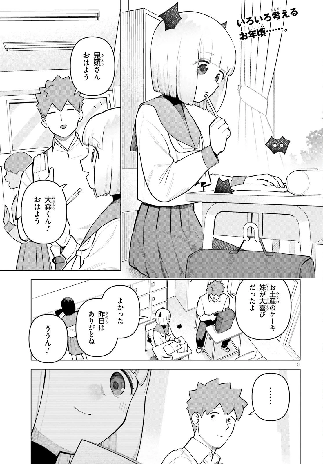 吸血鬼のお弁当になりたい 第9話 - 1