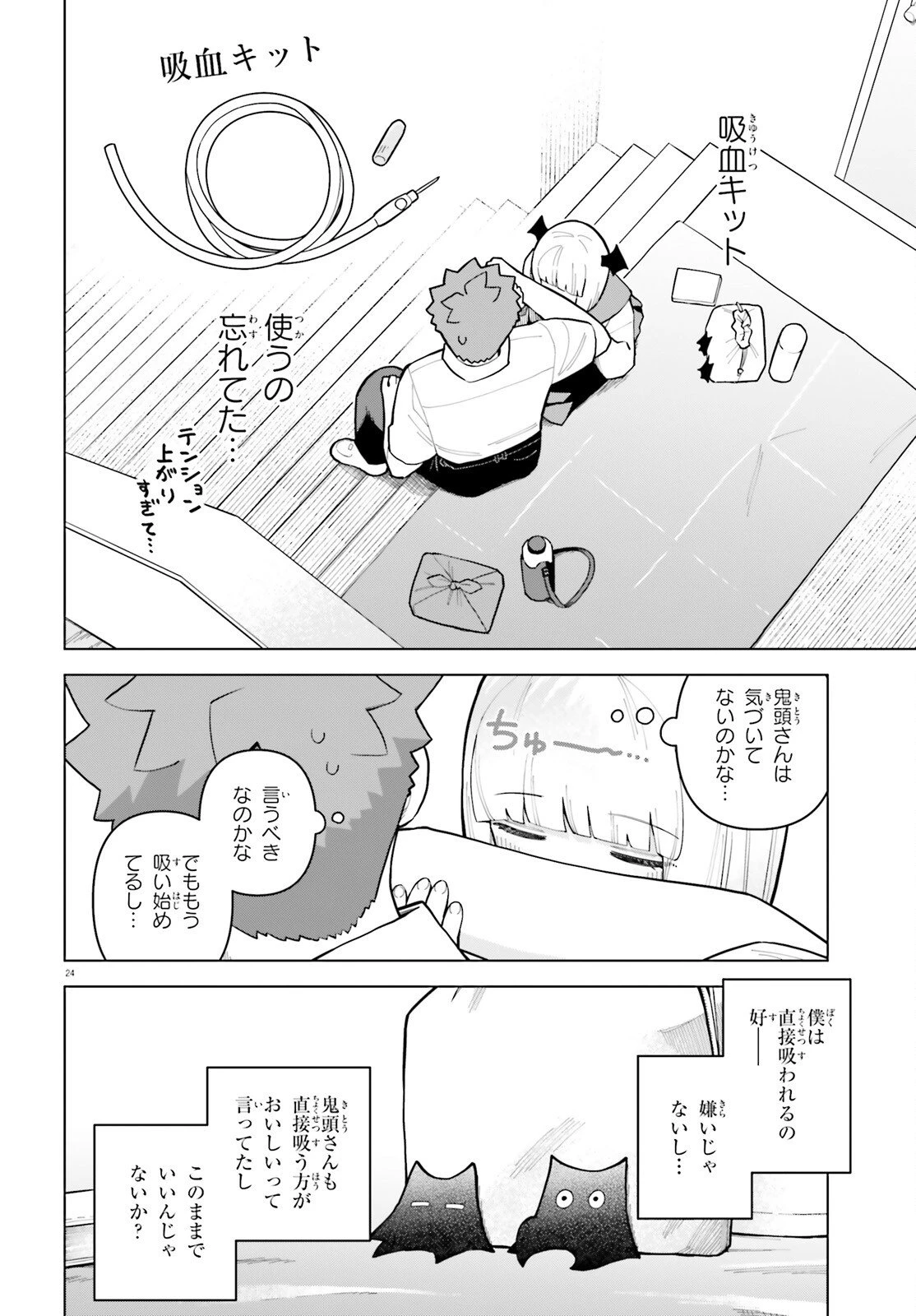 吸血鬼のお弁当になりたい 第9話 - 24