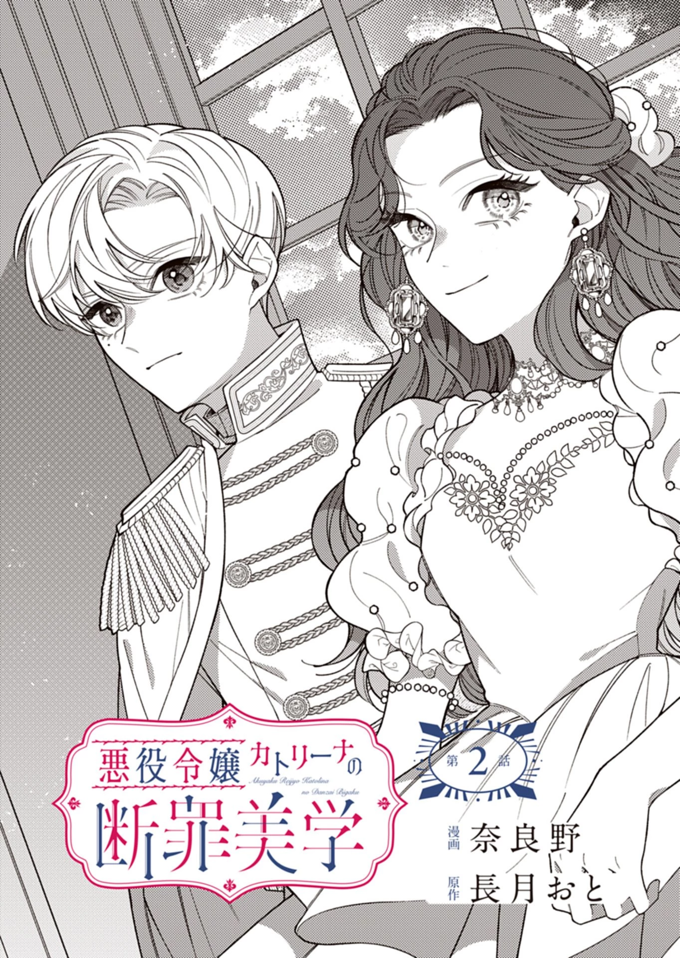 悪役令嬢カトリーナの断罪美学 第2話 - 3