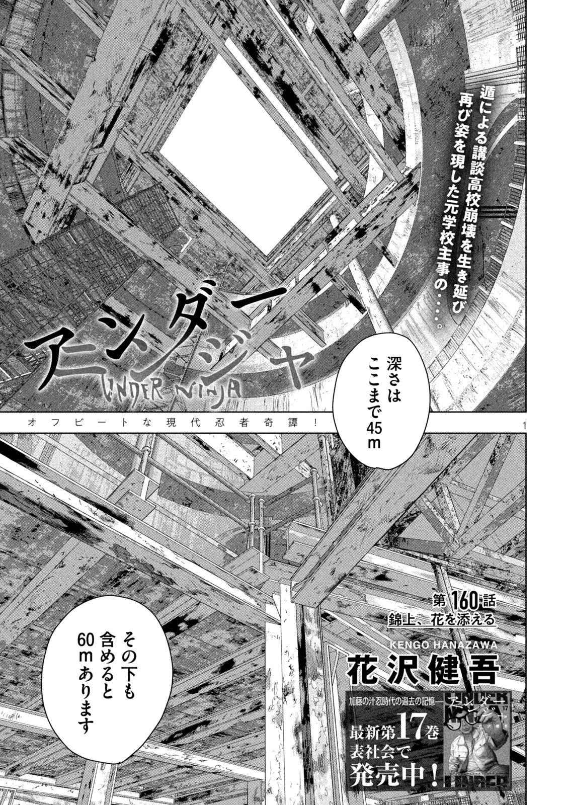 アンダーニンジャ 第160話 - 1