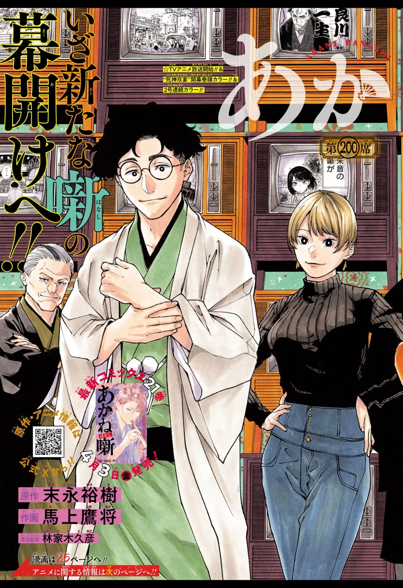 あかね噺 第200話 - 3