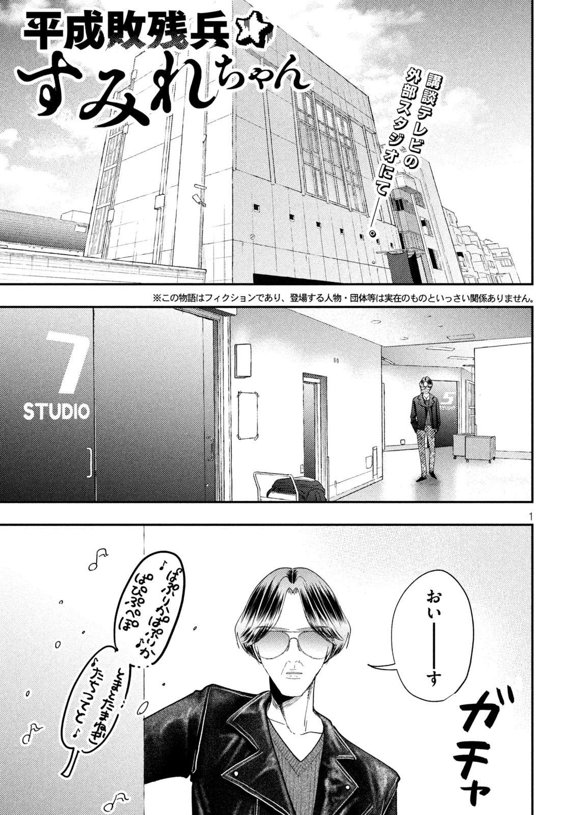 Heisei Haizanhei Sumire-chan 平成敗残兵すみれちゃん 第92話 - 1