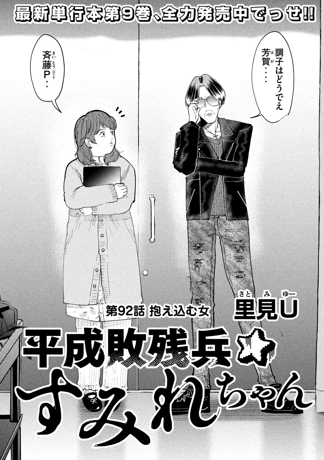 Heisei Haizanhei Sumire-chan 平成敗残兵すみれちゃん 第92話 - 2