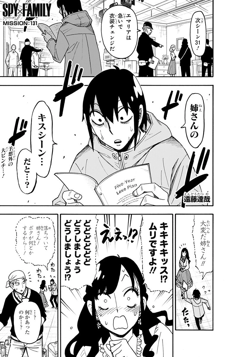 スパイファミリー 第131話 - 1