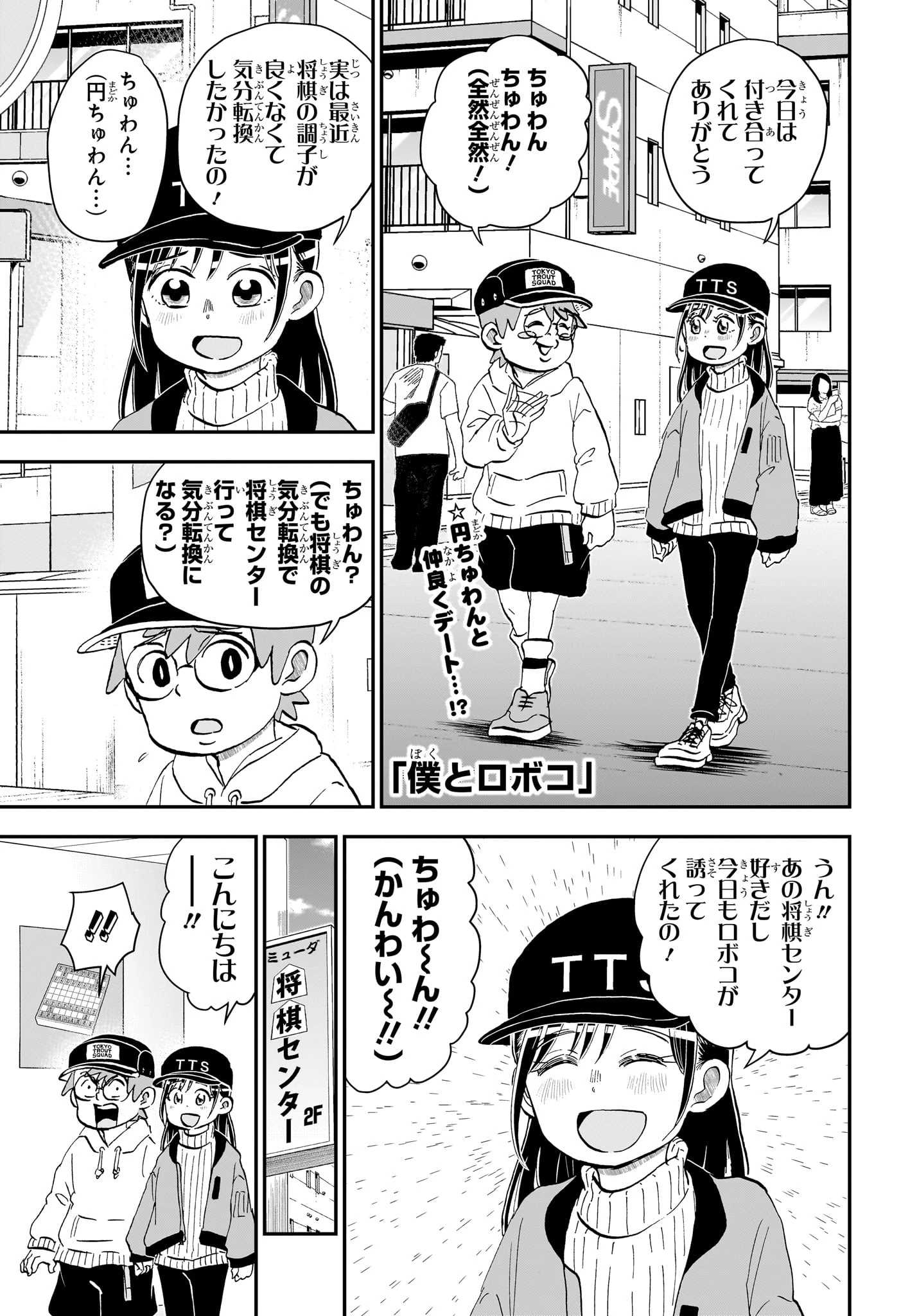 僕とロボコ 第275話 - 1