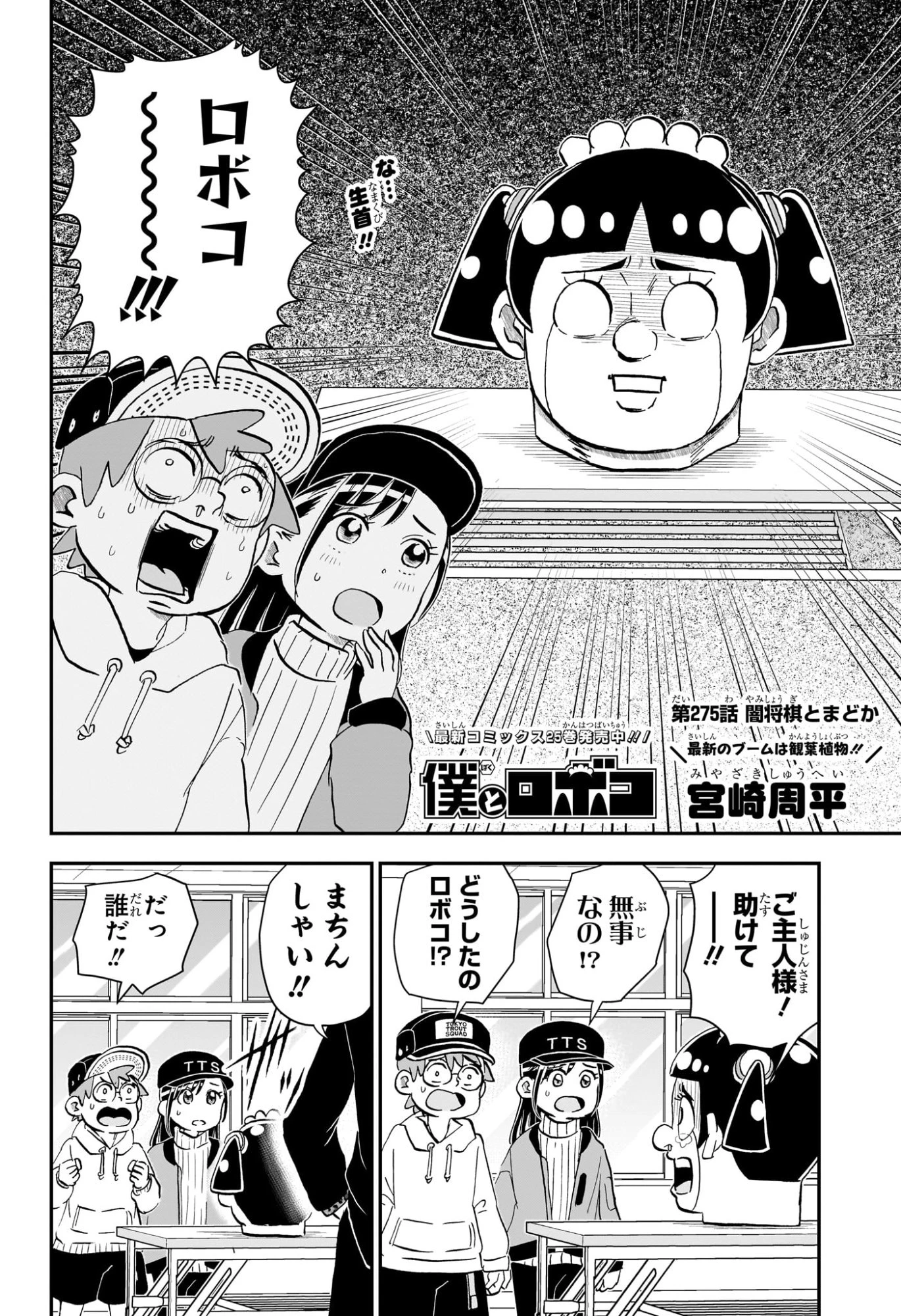 僕とロボコ 第275話 - 2