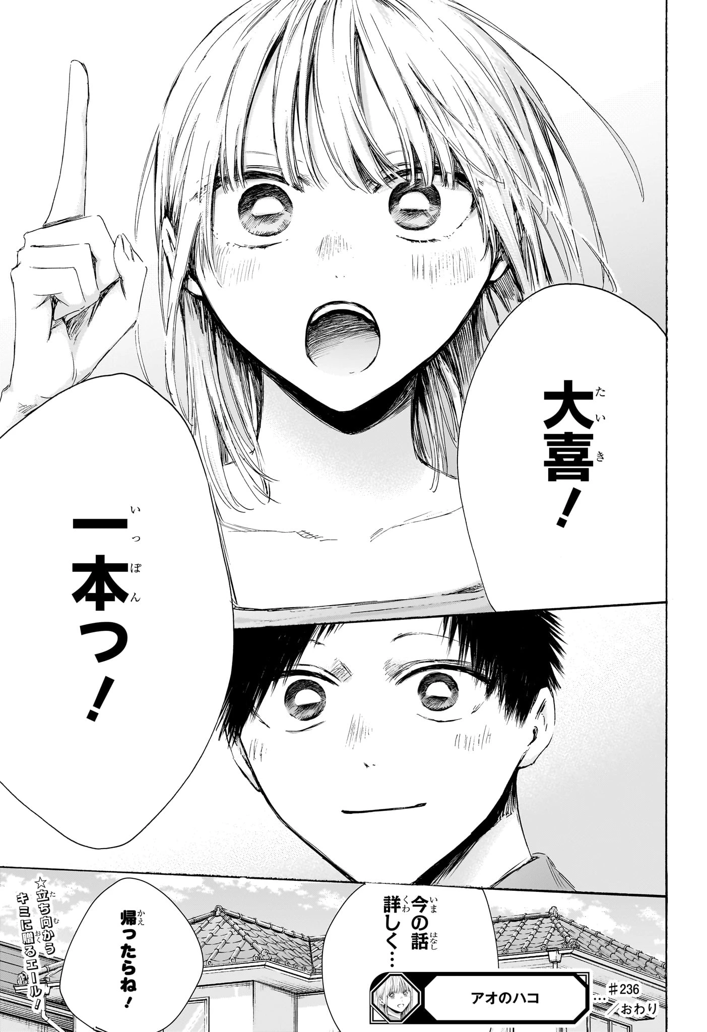 アオのハコ 第236話 - 19